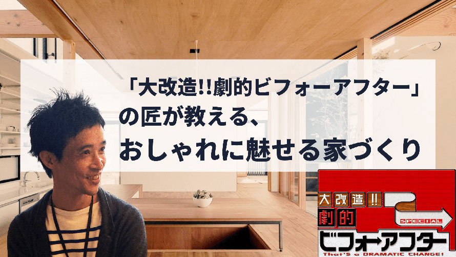 大改造!!劇的ビフォーアフター」の匠が教える、おしゃれに魅せる家