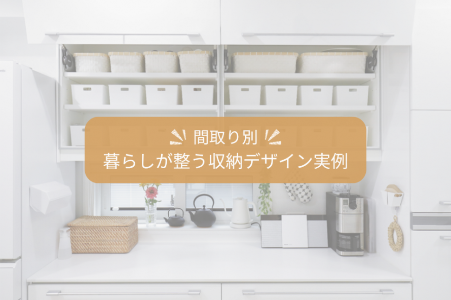 間取り別収納デザイン実例